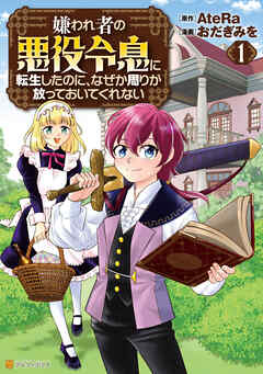 [おだぎみを×AteRa] 嫌われ者の悪役令息に転生したのに、なぜか周りが放っておいてくれない 第01巻