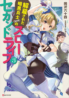 解雇された暗黒兵士（３０代）のスローなセカンドライフ 第01-03巻