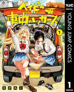 rawmangaベイビー車中ハッカーズ raw 第01巻