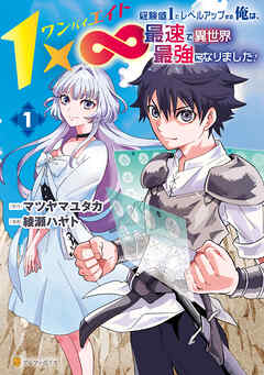 [綾瀬ハヤト×マツヤマユタカ] 1×∞ 経験値1でレベルアップする俺は、最速で異世界最強になりました！ 第01巻