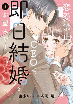 [由多いり×斉河燈] 恋愛禁止のCEOは、即日結婚をお望みです 第01-03巻