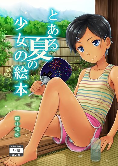 [暗中模索 (まるころんど)] とある夏の少女の絵本 [DL版]