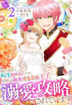 [小鳥彩花×紺乃藍] 推しに夢中な転生ヒロインですが、見知らぬ桃色ゆるふわ王子に溺愛攻略されています 第01-02巻