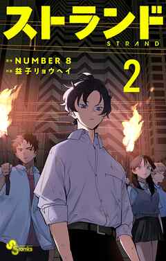 [NUMBER8×益子リョウヘイ] ストランド 第01-02巻