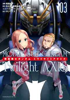 [蒔島梓×矢立肇×富野由悠季] 機動戦士ガンダム Twilight AXIS 第01-03巻