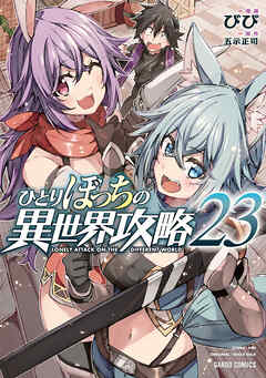 [びび×五示正司] ひとりぼっちの異世界攻略 第01-23巻