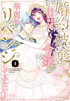 [朝比奈呈×嘉噛もち] 婚約破棄令嬢の華麗にリベンジしてみたい！ 第01-04巻