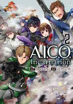 Ａ．Ｉ．Ｃ．Ｏ． Ｉｎｃａｒｎａｔｉｏｎ 第01-02巻