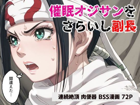 [コメットパンチ] 催●オジサンをさらいし副長【マンガ】(キングダム)[DL版]