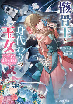 [Novel] 骸骨王と身代わりの王女 ルーナと臆病な王様 [Gaikotsuo to migawari no ojo Runa to okubyo na osama]