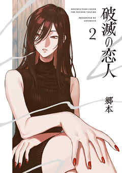 [郷本] 破滅の恋人 第01-02巻