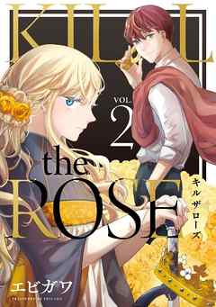 [エビガワ] KILL the ROSE 第01巻