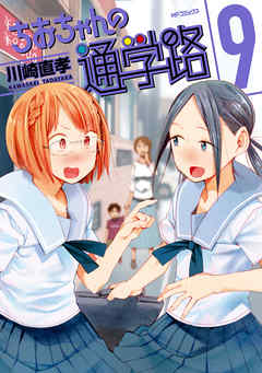 rawmangaちおちゃんの通学路 raw 第01-09巻 [Chio-chan no Tsuugakuro vol 01-09]