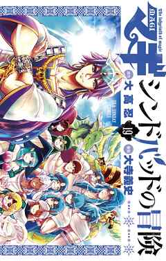 rawmangaマギ シンドバッドの冒険 raw 第01-19巻 [Magi – Sinbad no Bouken vol 01-19]