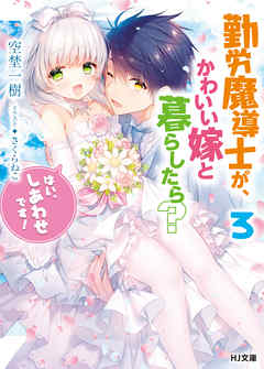 [Novel] 勤労魔導士が、かわいい嫁と暮らしたら？ 第01-03巻 [Kinro Madoshi ga Kawaii Yome to Kurashitara vol 01-03]