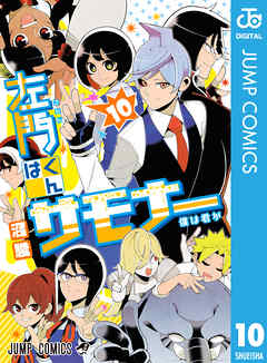 [沼駿] 左門くんはサモナー raw 第01-10巻 [Samon-kun wa Summoner vol 01-10]
