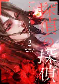 rawmanga 探偵の探偵 raw 第01-02巻 [Tantei no Tantei vol 01-02]