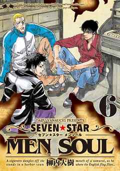 [柳内大樹] ＳＥＶＥＮ☆ＳＴＡＲ　ＭＥＮ　ＳＯＵＬ 第01-06巻