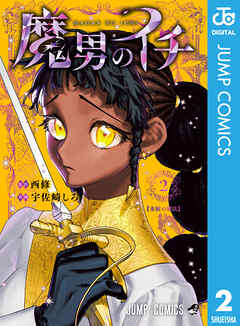 [西修×宇佐崎しろ] 魔男のイチ 第01-02巻