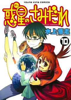 rawmanga惑星のさみだれ raw 第01-10巻 [Hoshi no Samidare vol 01-10]