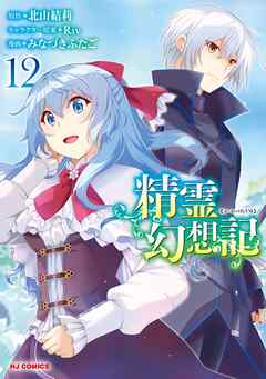 [みなづきふたご×北山結莉] 精霊幻想記 第01-12巻