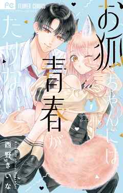 [西野きいな] お狐ちゃんには青春がたりない 第01巻