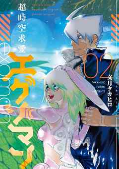 [文月タカヒロ] 超時空求愛エグゾマン 第01-02巻