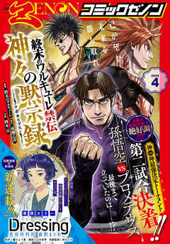 月刊コミックゼノン2025年01-04月号