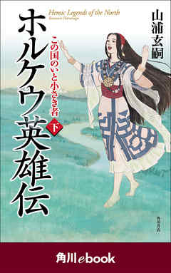 rawmangaホルケウ英雄伝 この国のいと小さき者 raw 第01-02巻 [Horukeu Eiyuden Kono Kuni no ito Chiisaki Mono vol 01-02]