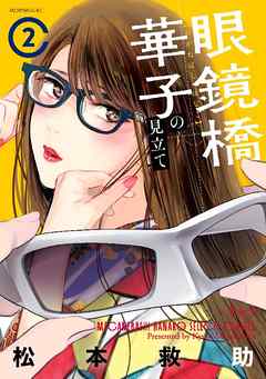 rawmanga眼鏡橋華子の見立て raw 第01-03巻 [Meganebashi Hanako no Mitate vol 01-03]