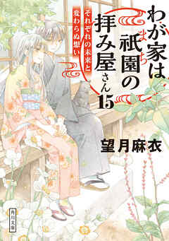 [望月麻衣] わが家は祇園の拝み屋さん 第01-15巻