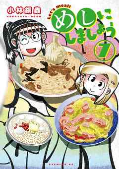 rawmangaめしにしましょう raw 第01-07巻 [Meshi ni Shimasho vol 01-07]