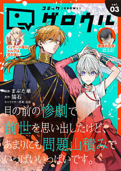 コミックグロウル vol.01-04