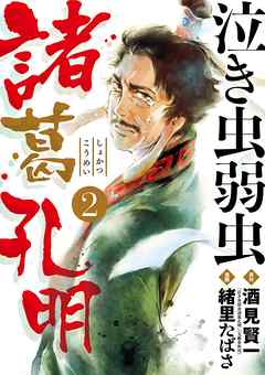 rawmanga泣き虫弱虫諸葛孔明 raw 第01-02巻 [Nakimushi Yowamushi Shokatsu Komei vol 01-02]