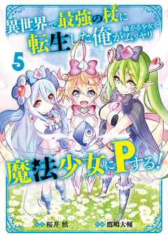 [桜井慎×鷹嶋大輔] 異世界で最強の杖に転生した俺が嫌がる少女をムリヤリ魔法少女にＰする！ raw 第01-05巻