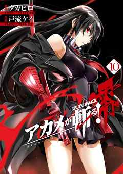 rawmangaアカメが斬る! 零 raw 第01-10巻 [Akame ga Kiru! Zero vol 01-10]