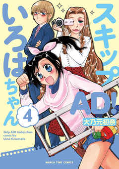 rawmangaスキップＡＤ！いろはちゃん raw 第01-04巻 [Sukippu AD!Irohachan vol 01-04]