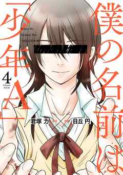 rawmanga僕の名前は｢少年Ａ｣ raw 第01-04巻 [Boku no Namae wa Shonene vol 01-04]