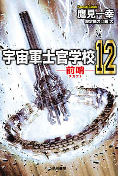 rawmanga[Novel] 宇宙軍士官学校―前哨― raw 第01-12巻