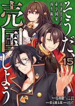 [鳥羽徹×えむだ] そうだ、売国しよう ～天才王子の赤字国家再生術～ 第01-15巻