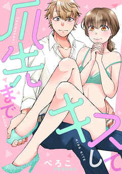 rawmanga爪先までキスして rawmanga爪先までキスして