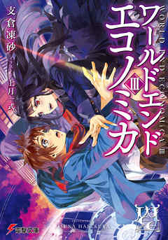 rawmanga[Novel] WORLD END ECONOMiCA raw 第01-03巻