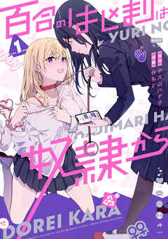 rawmanga百合のはじまりは奴隷から raw 第01巻