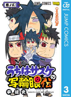 rawmangaうちはサスケの写輪眼伝 raw 第01巻 [Uchiha Sasuke no Sharinganden vol 01]