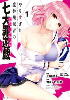 rawmanga やりすぎた魔神殲滅者の七大罪遊戯 raw 第01巻 [Yarisugita Majin Senmetsusha no nyu Gemu vol 01]