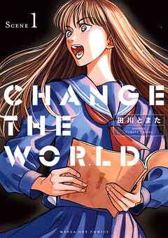 [田川とまた] CHANGE THE WORLD 第01巻