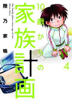 rawmanga10歳からの家族計画 raw 第01-04巻 [10-sai kara no Kazoku Keikaku vol 01-04]