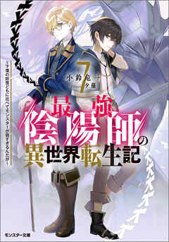 [小鈴危一] 最強陰陽師の異世界転生記　～下僕の妖怪どもに比べてモンスターが弱すぎるんだが～ 第01-07巻