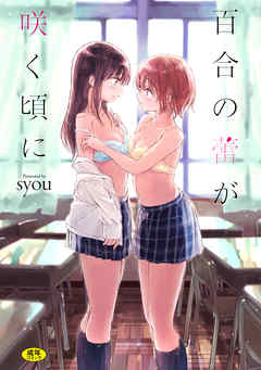 [syou] 百合の蕾が咲く頃に [DL版]