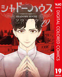 [ソウマトウ] シャドーハウス カラー版 第01-19巻
